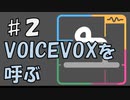 VOICEVOXを呼ぶ