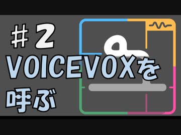 VOICEVOXを呼ぶ