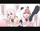さくゆいの挨拶を見習ったリゼアンだが…？【さくゆい・リゼアン】