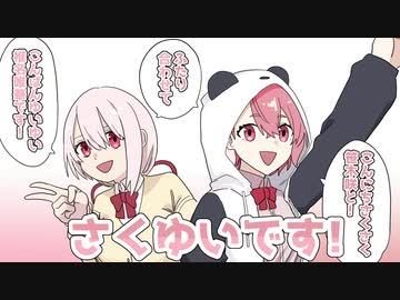 さくゆいの挨拶を見習ったリゼアンだが…？【さくゆい・リゼアン】