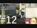 【Transport Fever 2】ゆっくり交通経営伝 Part12