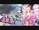【調声晒し投稿祭】ついなちゃんの温泉語り