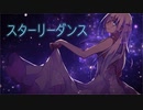 【MV】スターリーダンス / 初音ミク【shon】