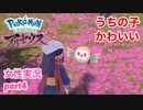 □■ポケモンレジェンズアルセウスをまったり実況 part4【女性実況】