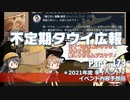 【ゆっくり実況】タウイ広報173.2021年度冬イベント　イベント予想回