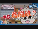 【ポケモンBDSP】これでも何とかしようとしたんです、ごめんなさい。#07【きゃらバン】