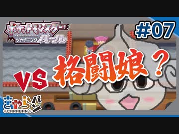 【ポケモンBDSP】これでも何とかしようとしたんです、ごめんなさい。#07【きゃらバン】