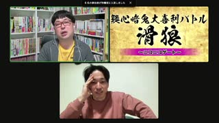 「滑狼」〜ニコニコゲート〜＃33(リモート)全編