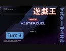 【ゆっくり実況】遊戯王SDG's Turn3【遊戯王マスターデュエル】