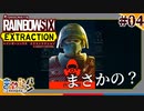 【R6E】レインボーシックスエクストラクション Part04【きゃらバン】