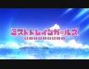 【ニコカラ】MIST SONG【off vocal】