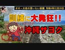 訓練で大発狂？沖縄サヨク　ボギー大佐の言いたい放題　2022年02月09日　21時頃　放送分