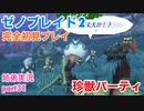 □■ゼノブレイド2を初見実況プレイ part31【姉弟実況】