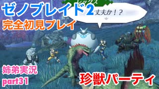 □■ゼノブレイド2を初見実況プレイ part31【姉弟実況】
