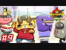 #9 突如現れたKJ！謎のサークルで瀕死状態！？【妖怪ウォッチバスターズ 月兎組】