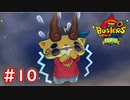 #10 USAピョンのクイズ？KJ一味との戦い！コマさんは心配・・・？【妖怪ウォッチバスターズ 月兎組】