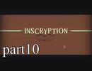 【Inscryption】インスクリプション実況プレイ part10【ごーぐる】