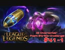 【LoL】All Character Fast Strike Challenge Vel'koz【ACFSC】【実況プレイ】#41-1