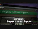 スーパーウルトラリップオフミニマムウェージリトルトゥーノーハイジンギブミーマネーマート