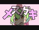 メスガキなのだ？【メスガキ・クソガキ投稿祭】