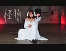 怪物 / YOASOBI　踊ってみた【茜音×みおと】