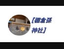 【棚倉孫たなくらひこ)神社】参拝 してきた 2019.10.6