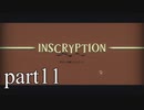 【Inscryption】インスクリプション実況プレイ part11【ごーぐる】