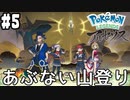 【Pokémon LEGENDS アルセウス #5】メイン任務11「あぶない山登り」～「あぶない山登り」終了まで(2022.02.10 ニコ生)