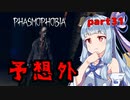 【Phasmophobia】アオイちゃんが逝く ゴースト調査 part31【VOICEROID実況】
