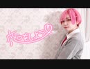 【あず】恋をしよう 踊ってみた【バレンタイン】