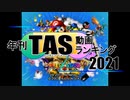 年刊TAS動画ランキング 2021年　Part1