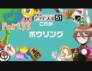 【ゆっくり実況】いーちゃんのアソビ大全51！part33[ボウリング]