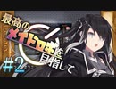 【Elona】最高のメイドロボを目指して#2【Coefont実況プレイ】