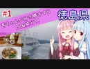茜ちゃんが好き勝手する四国旅行!!#1 徳島・香川【VOICEROID 琴葉茜・葵】