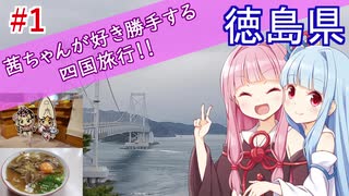 茜ちゃんが好き勝手する四国旅行!!#1 徳島・香川【VOICEROID 琴葉茜・葵】