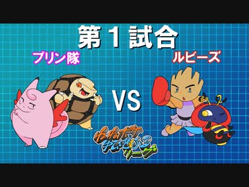 ポケモンバトレボ実況part1【伝説究極ノンケ対戦記☆ねねポケゆびをふるリーグ】