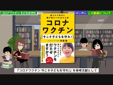 コロナワクチン    今こそ子どもを守れ! 　内海聡