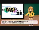 年刊TAS動画ランキング 2021年　Part3