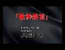 和三郎DVD