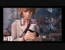 【実況】LIFE IS STRANGE ＃15