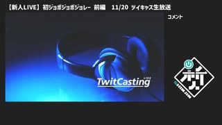 【新人LIVE】初ジョボジョボジョレー前編