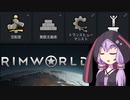 【RimWorld】改宗縛りのリムワールドイデオロギー.part5【結月ゆかり実況プレイ】