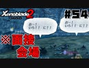 スーパープレイを語りながらゼノブレイド２を実況プレイ　♯54