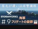 #9【Stormworks】海軍フリゲートの憂鬱【眉毛が濃い沿岸警備隊】