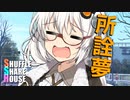 シャッフルシェアハウス＃425【VOICEROID劇場】