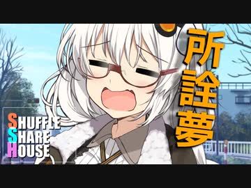 シャッフルシェアハウス＃425【VOICEROID劇場】