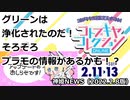 武装神姫バトルコンダクター　グリーンは浄化されたのだ！　そろそろプラモの情報があるかも！？　 神姫NEWS（2022.2.8版）