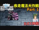 魔法だけで攻略する、剣と魔法のファンタジー【FF1 疾走魔法大作戦 #01】