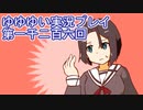 全員集合！　結城友奈は勇者である　花結いのきらめき実況プレイpart1206