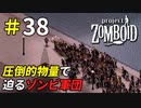 北側川沿いエリアはゾンビが多過ぎる危険地帯[Project Zomboid]＃38